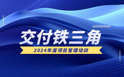 “交付铁三角”项目管理培训：构筑企业核心竞争力