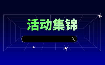 近期活动集锦，点击查看！