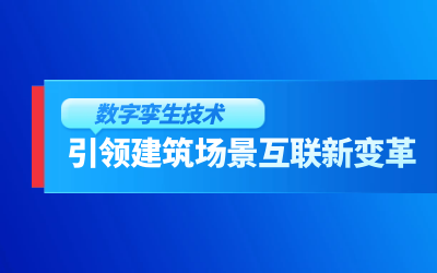获精瑞科研技术奖｜建筑数字化的创新引擎，让城市更“智慧”