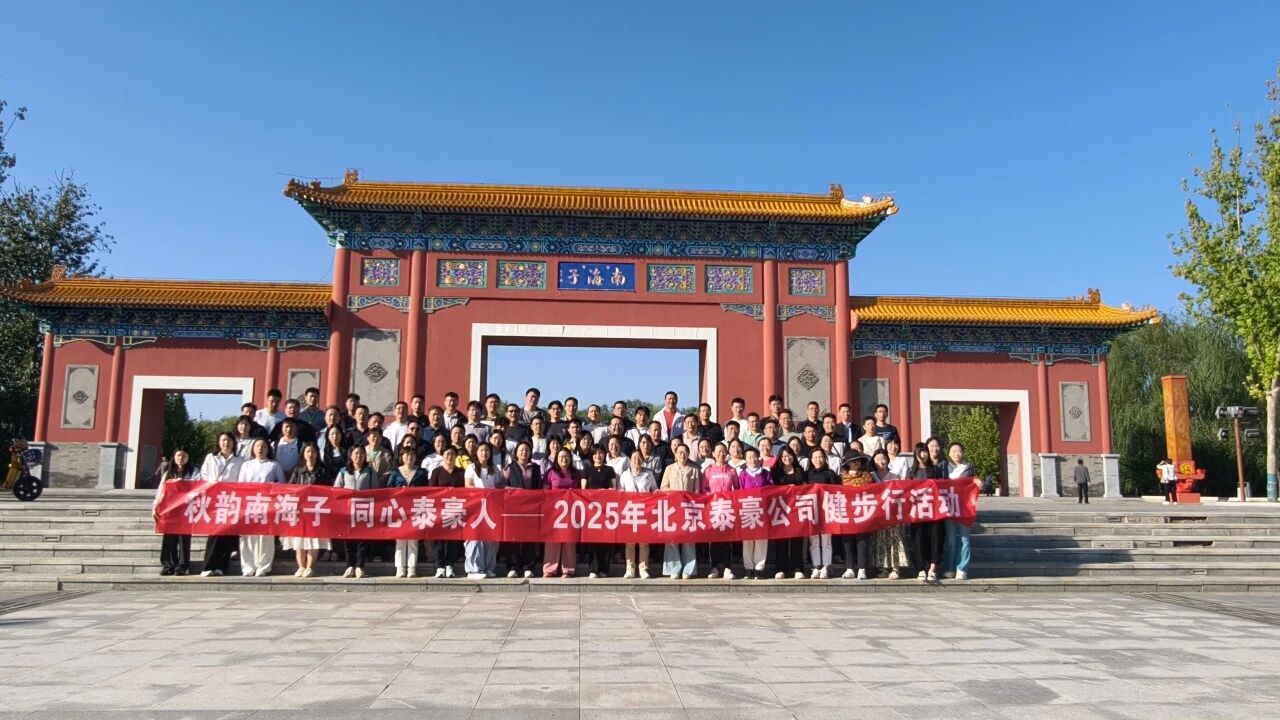 秋韵南海子，同心尊龙凯时人 ——公司南海子公园趣味健步走活动圆满举行